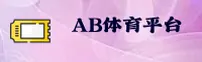 【官方】AB体育娱乐官方APP登录平台
