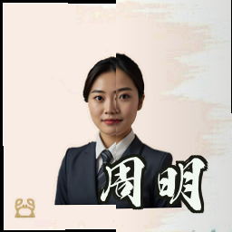 周明