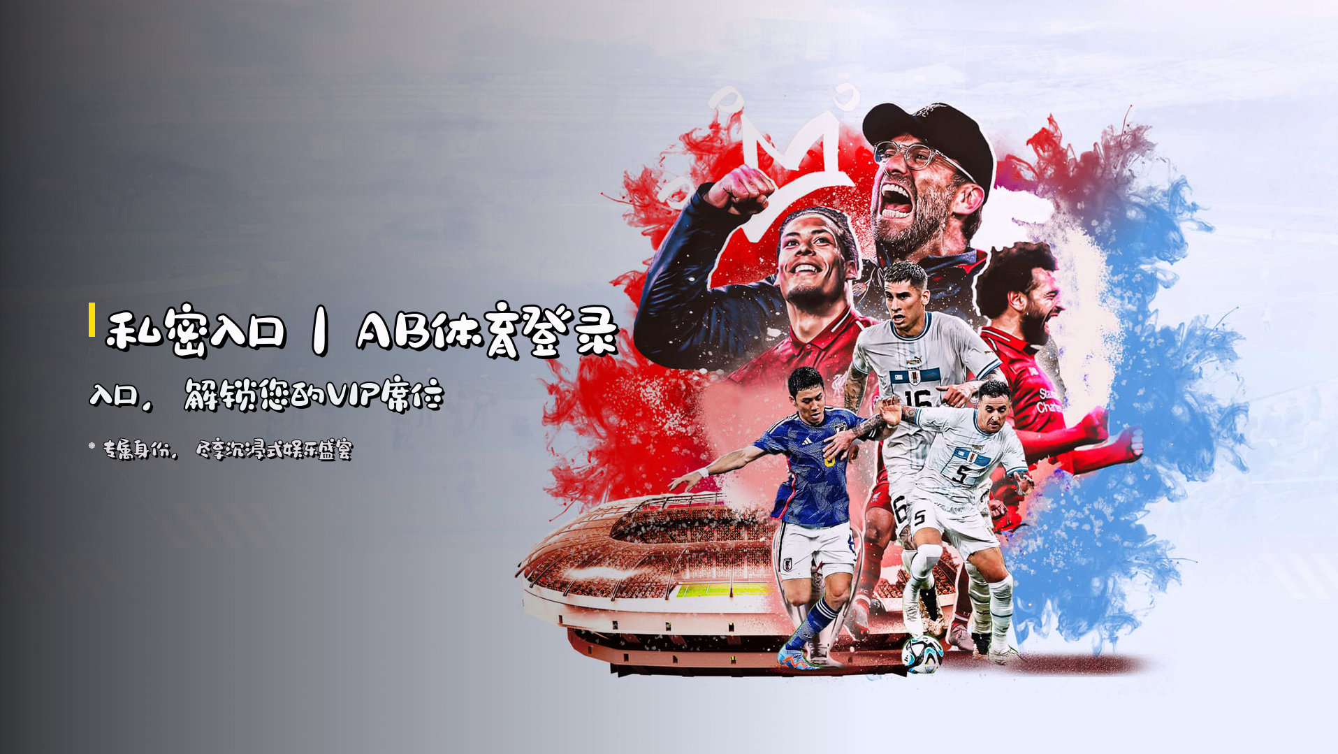<strong>私密入口</strong>｜AB体育登录入口，解锁您的VIP席位